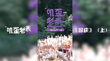 第07集《国庆（上）》