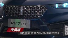 脱口秀演员庞博带你重新认识VV7科技版，智享豪华黑科技
