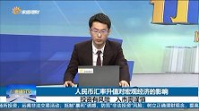 人民币汇率升值对宏观经济的影响