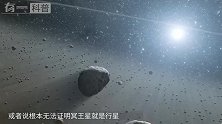 冥王星不是行星？三点决定它地位，最后一个会威胁太阳系！