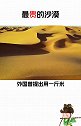 中国最贵的沙漠