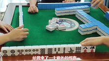 四川麻将：三家缺筒给我惊喜，清一色是命中注定还是天意难违？