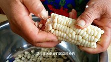 两穗嫩玉米两勺玉米面，农村妈妈教你做窝窝头，粗粮细作香甜美味