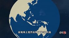 卫星发现一“新大陆”，面积超过3个日本，正加速朝我国靠近！