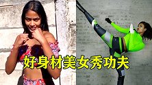 好身材美女秀功夫，这么美的腿，不去蹬三轮可惜了！
