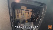 行车记录仪如何从保险丝取电，手把手教你安装