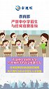 教育部：严禁中小学招生与任何竞赛挂钩！