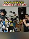 贵州铜仁：艺术系学生遇到失恋室友，为其演奏暴击“乐曲”安慰