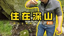 隐居大山的生活有着怎样的独特魅力？城市生活不是唯一选择