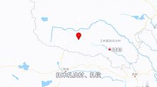 青海玉树州杂多县发生5.5级地震 暂无人员伤亡