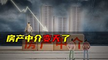 房产中介变天了