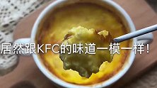 QQ嫩嫩的蛋挞芯，味道跟kfc的一模一样，做法超级简单噢！