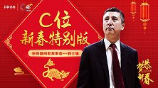 《C位》新春特别版郭士强：不干涉队员私生活 不怕师弟不靠谱