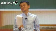 马云：老师们没坐过飞机、没住过五星级宾馆，怎么去和孩子交流？