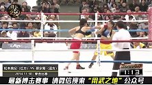 中国女拳王蔡宗菊一拳KO日本拳手！