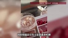 网红新茶饮品牌被吐槽新品太贵，创始人回应：定价基于产品原料