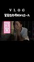 第二天公主说，下次你得喝八两才能老实一点……到家就吐，下次真不能喝了vlog日常 情侣 这波操作稳了
