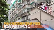 南京“杀妻碎尸案”已判决 凶手一审被判处死刑