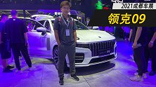 领克09车展体验-最大最好领克旗舰 有料吗？