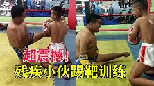 残疾小伙踢靶训练，这就叫身残志坚，网友：值得敬佩！