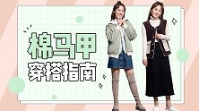 时尚禁品棉马甲竟然还可以这么搭，还挺好看的！