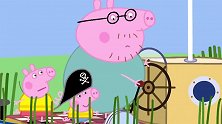 小猪佩奇：船被芦苇丛卡住了，猪爸爸下船帮忙