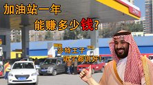 你知道总是说自己做亏本买卖的加油站老板一年能赚多少钱吗？