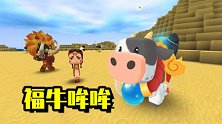 迷你世界：二狗子有福牛哞哞坐骑了！