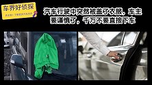 汽车行驶中突然被盖了衣服，车主要谨慎了，千万不要直接下车