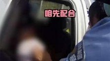 河北邯郸：男子醉驾遇查疯狂倒车！妻子抱着孩子苦劝：先配合