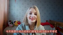 老外：留学生汉语5级考试难吗？俄罗斯女孩答完题，长舒了一口气