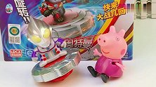 罗索奥特曼烈火形态展示！粉红猪小妹玩旋转陀螺玩具