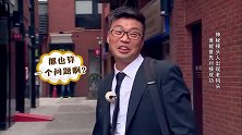 王迅获得街头人暗号，不料他却失去了提问的机会