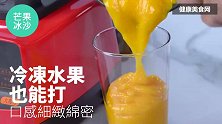 今日夏至，来一碗芒果冰沙，绵柔冰爽，比冰淇淋好吃