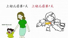 上幼儿园第1天VS上幼儿园第7天，有什么区别？太形象了！