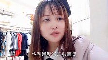 杨杨逛绵阳最大的服装城，一件旗袍900多太贵了，还是很舍不得