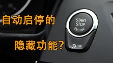 关于自动启停你可能不知道的一个非常好用的“隐藏功能”！
