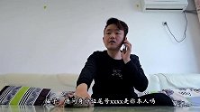 戏精小哥高度还原被骗情节吓傻诈骗电话