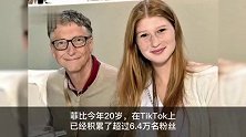 盖茨女儿称走红TikTok不只是她的出身 还因为自己发布的内容