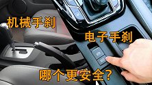 电子手刹和机械手刹哪个更安全？听听老司机怎么说！