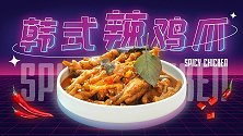 爱吃鸡爪的请留步，正宗韩式辣鸡爪