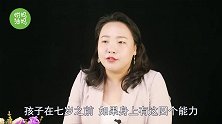 李玫瑾教授：孩子7岁前有这4个能力，长大后家长基本不用发愁了