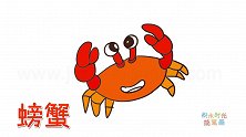 动物简笔画大全，画一只力量强大的螃蟹简笔画
