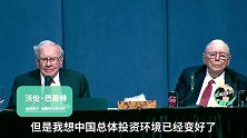 巴菲特：我们在中国的投资非常理想，虽然可能投资的还有点少