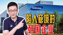 迫于美国和西方的压力，三星撤出俄罗斯市场，韩国企业左右为难