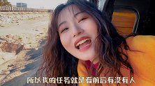 开车算什么？妹子在新疆开中国最后的蒸...