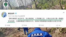 青岛小珠山山火今晨扑灭中午复燃 救援队队长：风力大、风向多变