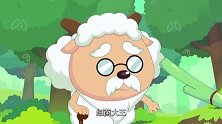 喜羊羊 ：细菌大王出尔反尔，结果却计算失误，被直接打飞！