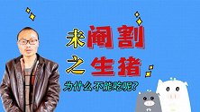 没有阉割过的公猪，为什么不能吃？ 养猪人不小心说漏了嘴!