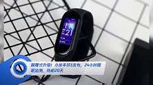 颠覆式升级!小米手环5发布,24小时睡眠监测,待机20天
